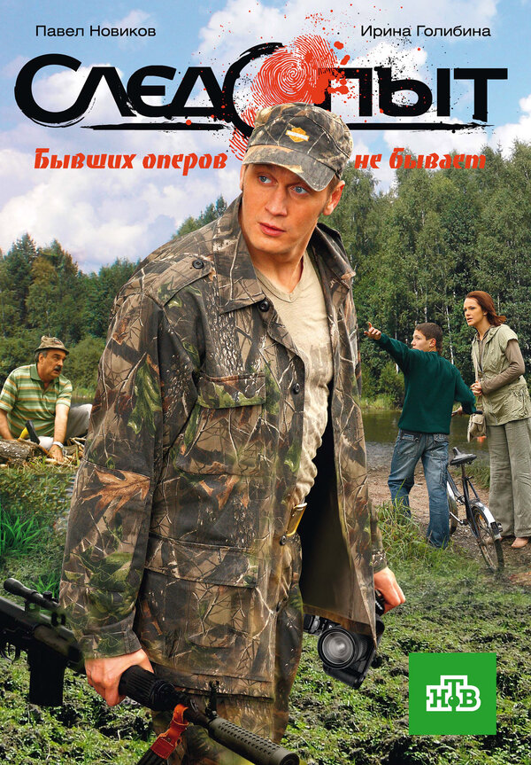 Следопыт (2009) - смотреть онлайн